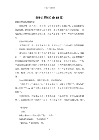 悲惨世界读后感(15篇)