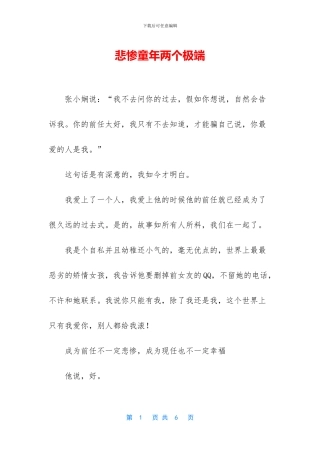 悲惨童年两个极端