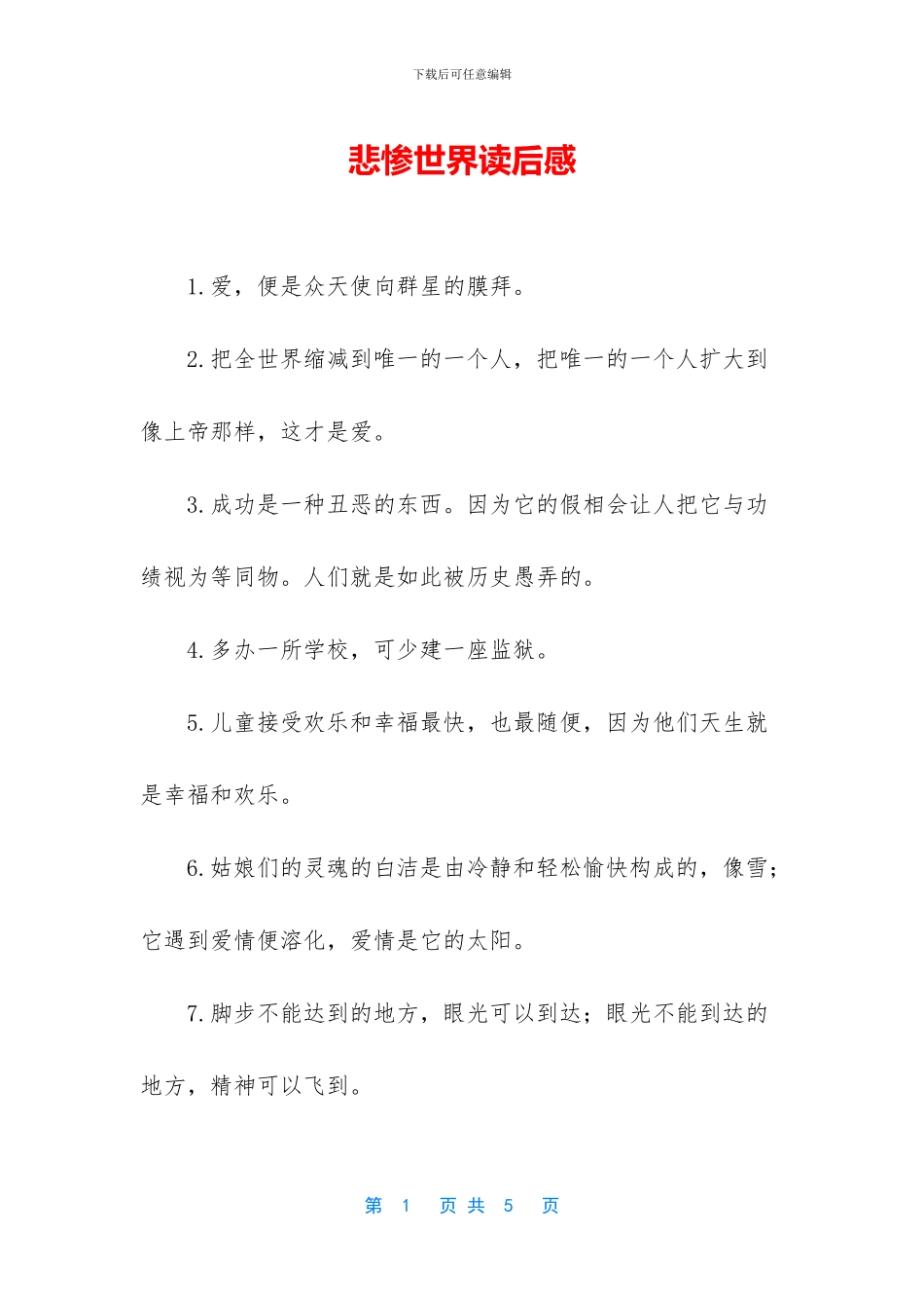 悲惨世界读后感_第1页