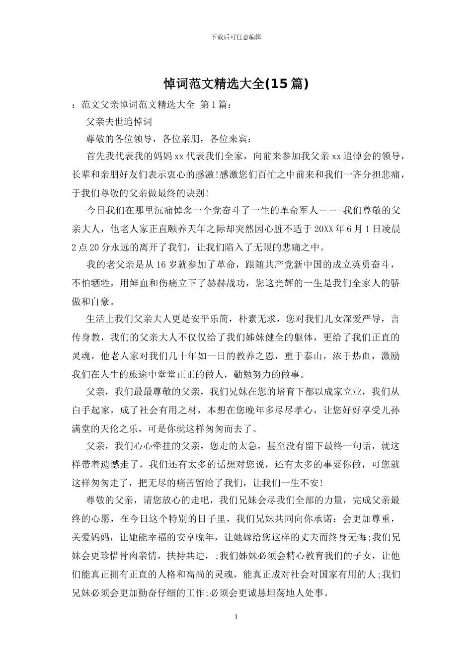 悼词范文精选大全_第1页