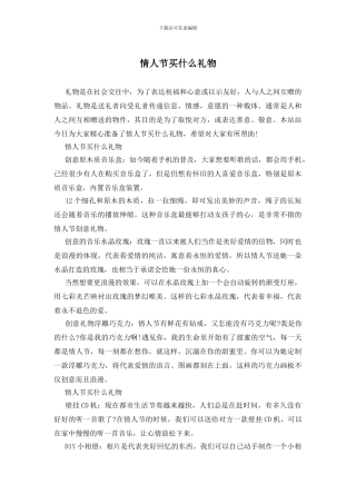 情人节买什么礼物