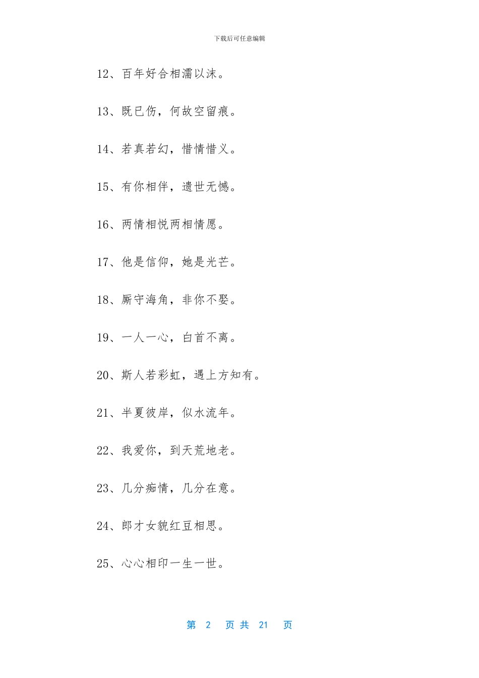 情人节八字祝福语_第2页