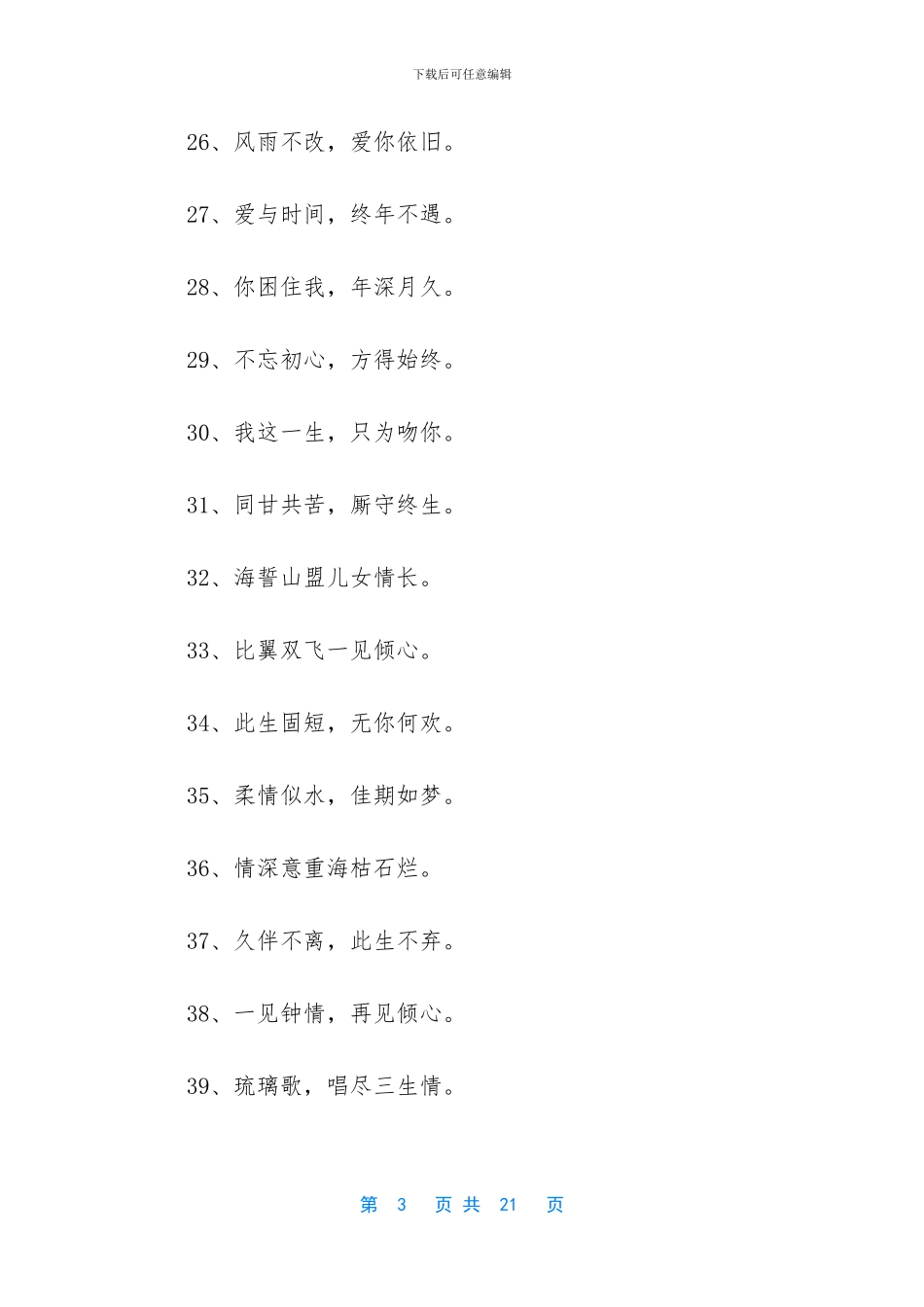 情人节八字祝福语_第3页