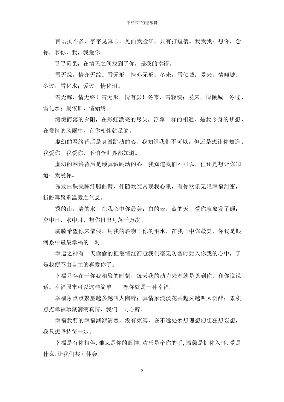 情人节寄语话语用语_第2页