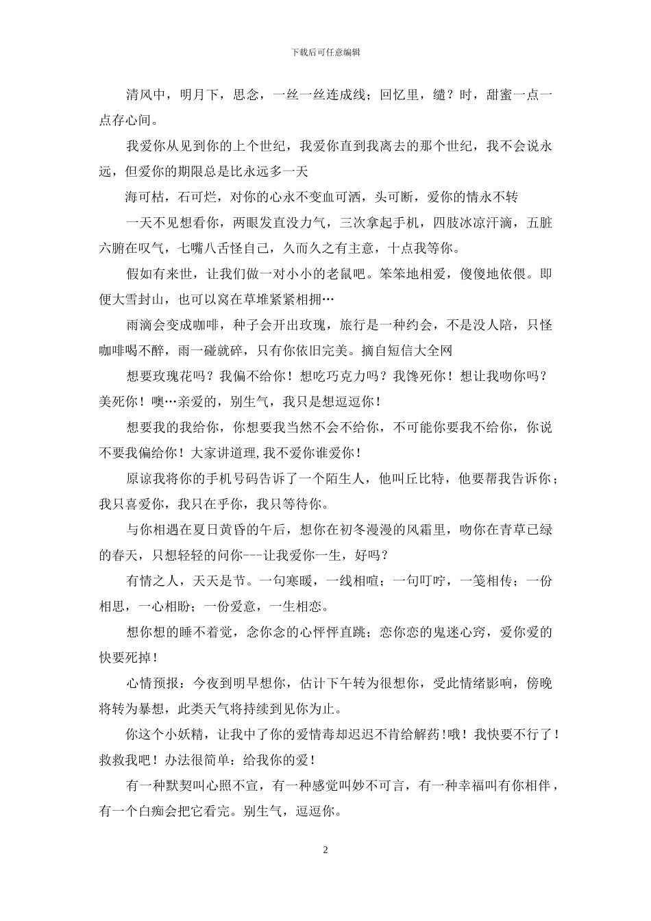 情人节手机短信(2024最新)_第2页