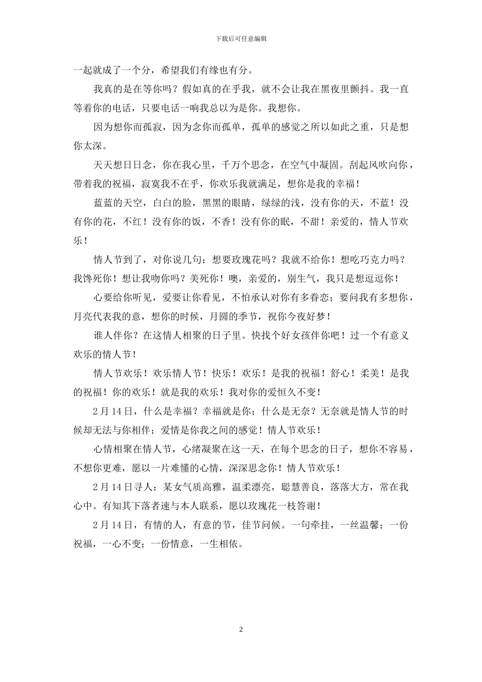 情人节朋友祝福短信_第2页