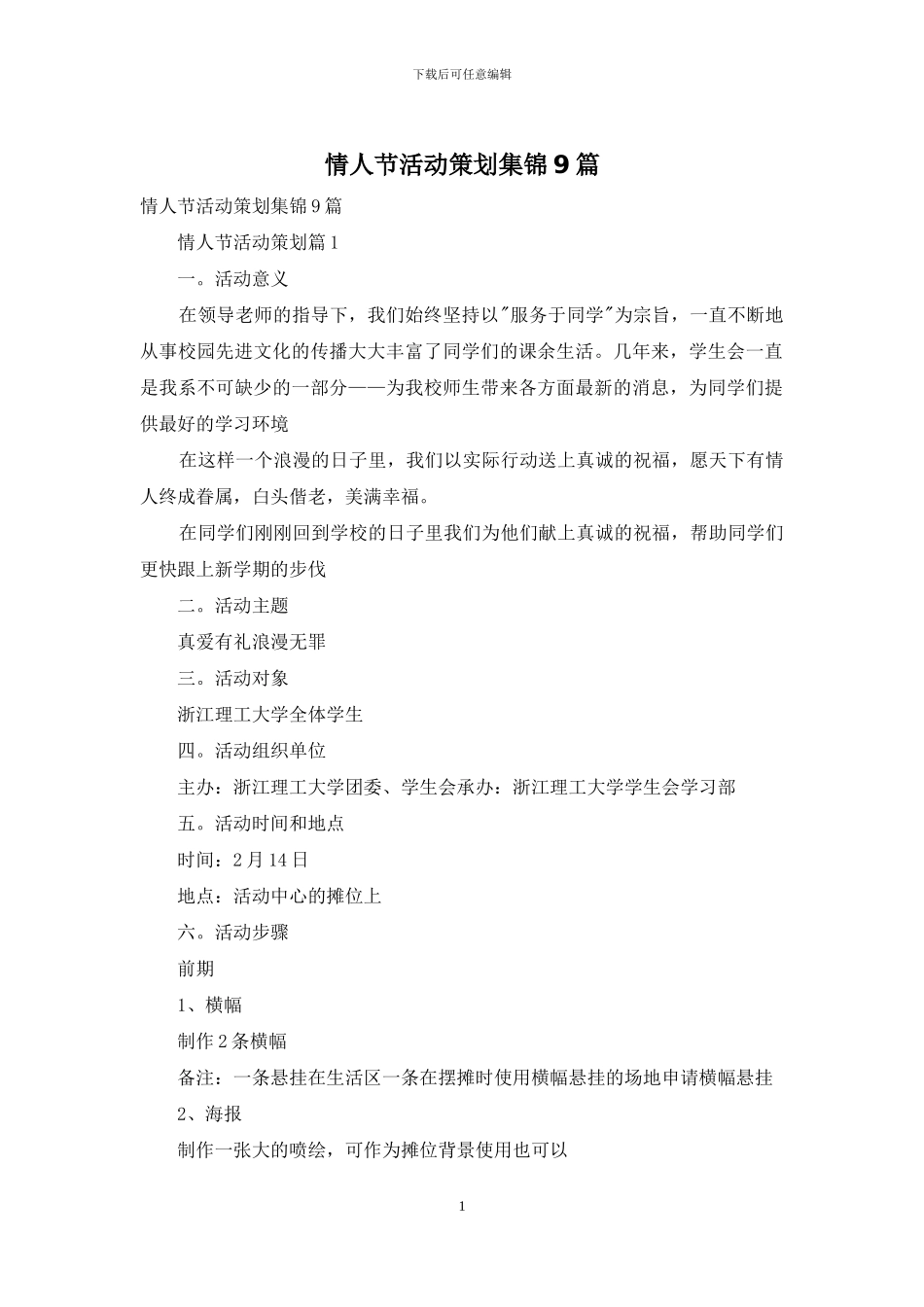 情人节活动策划集锦9篇_第1页