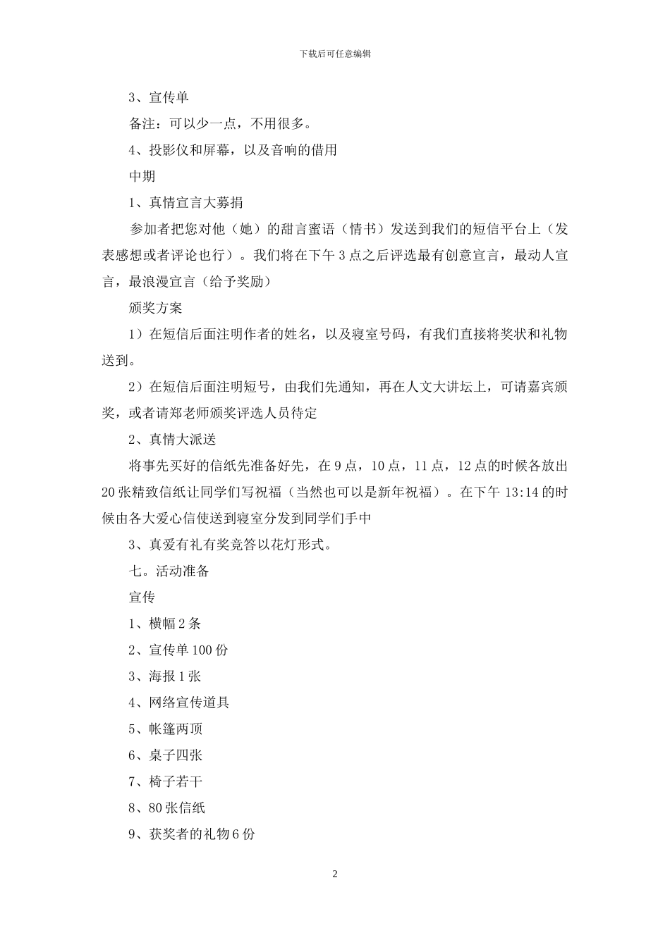 情人节活动策划集锦9篇_第2页
