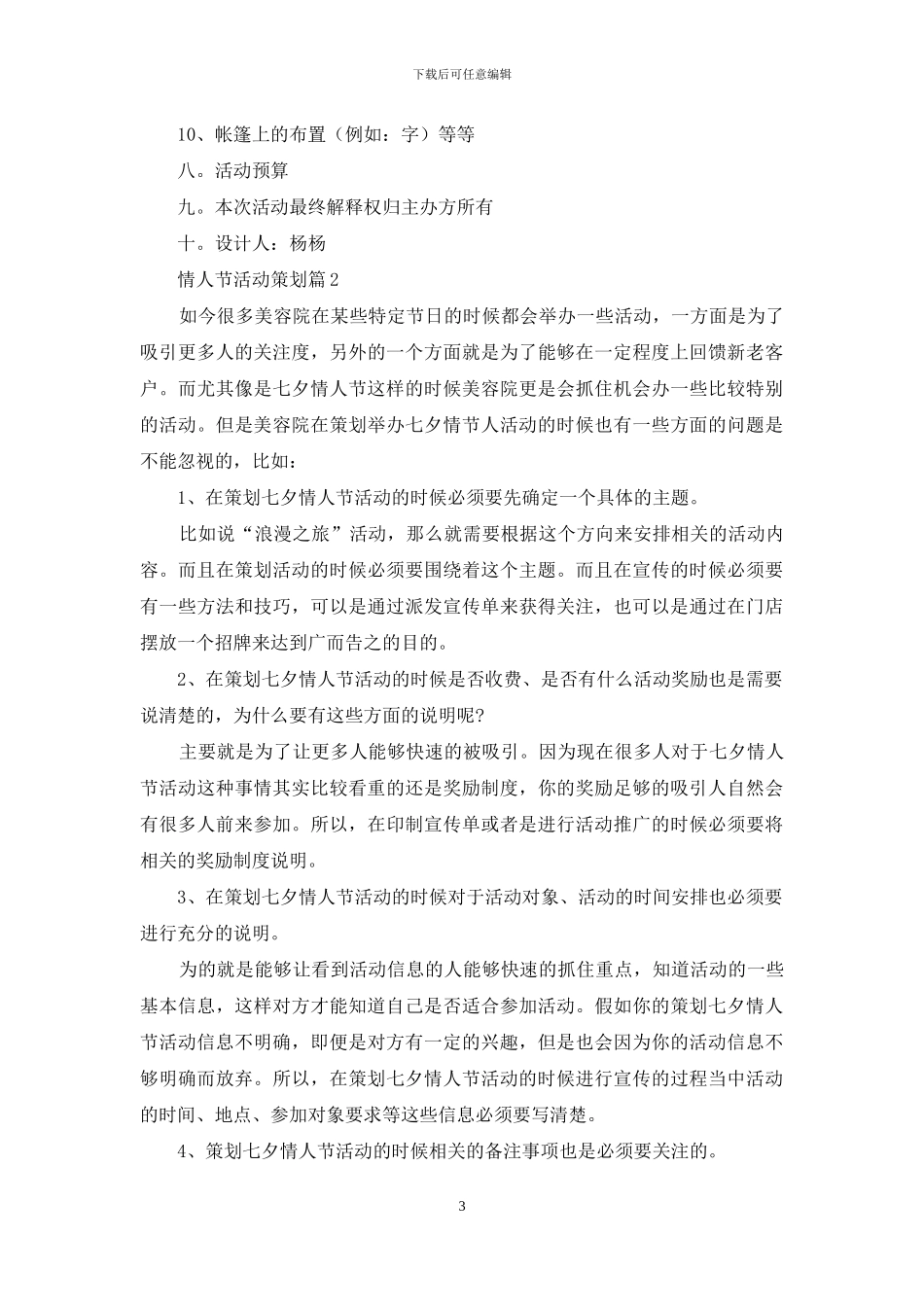情人节活动策划集锦9篇_第3页