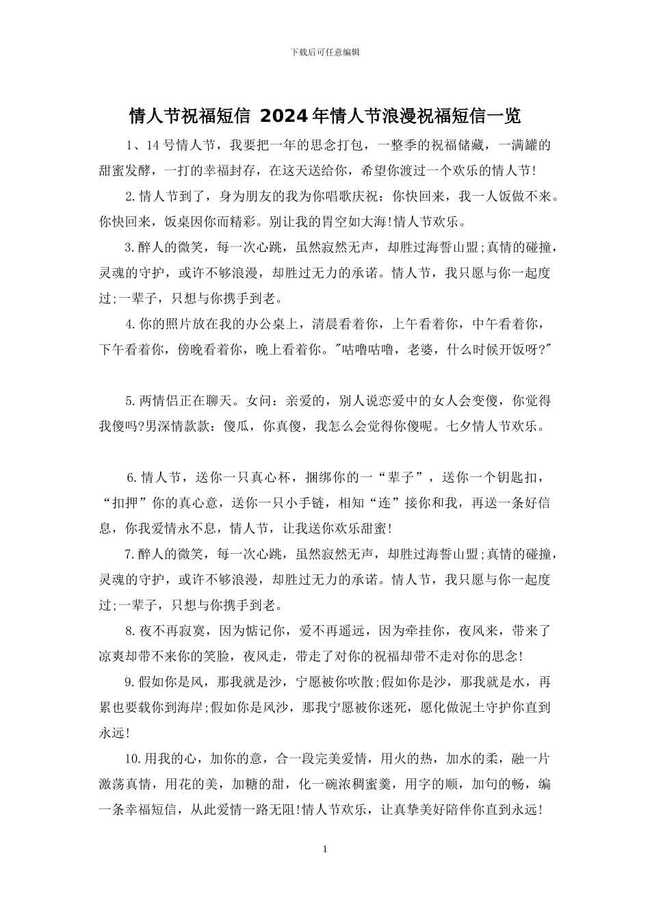 情人节祝福短信-2024年情人节浪漫祝福短信一览_第1页