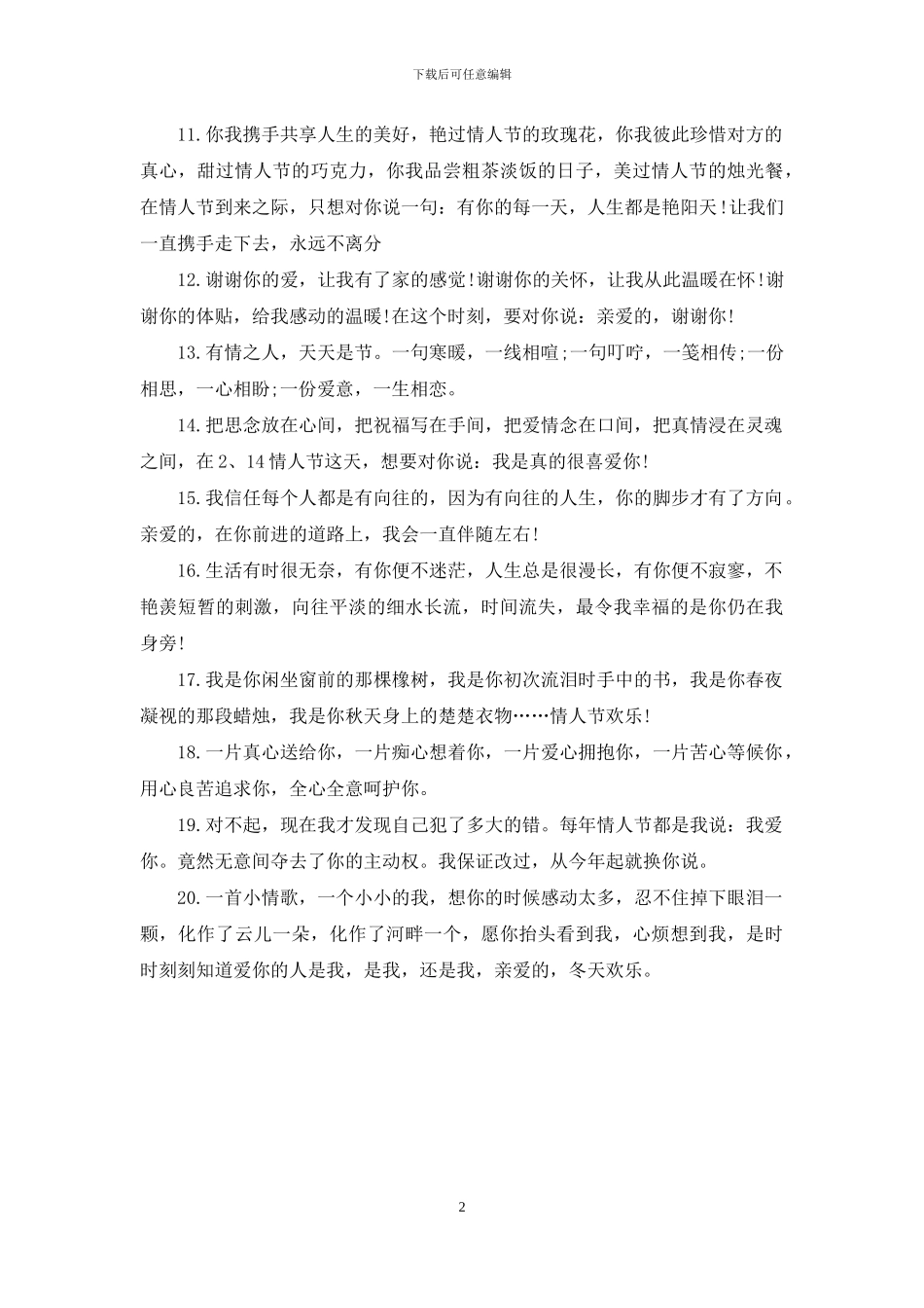 情人节祝福短信-2024年情人节浪漫祝福短信一览_第2页