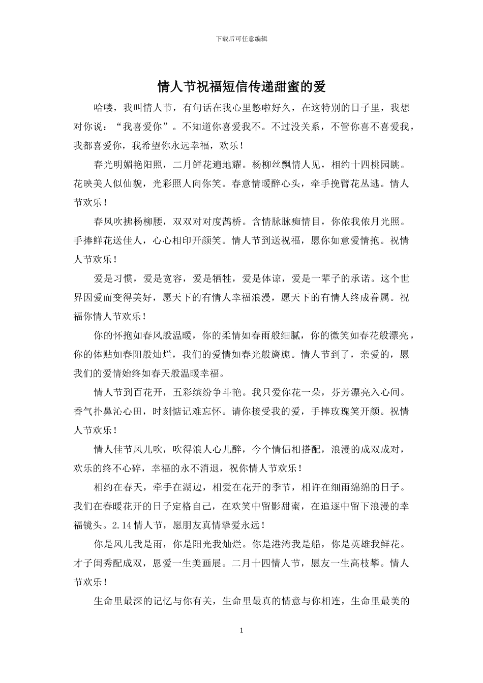 情人节祝福短信传递甜蜜的爱_第1页