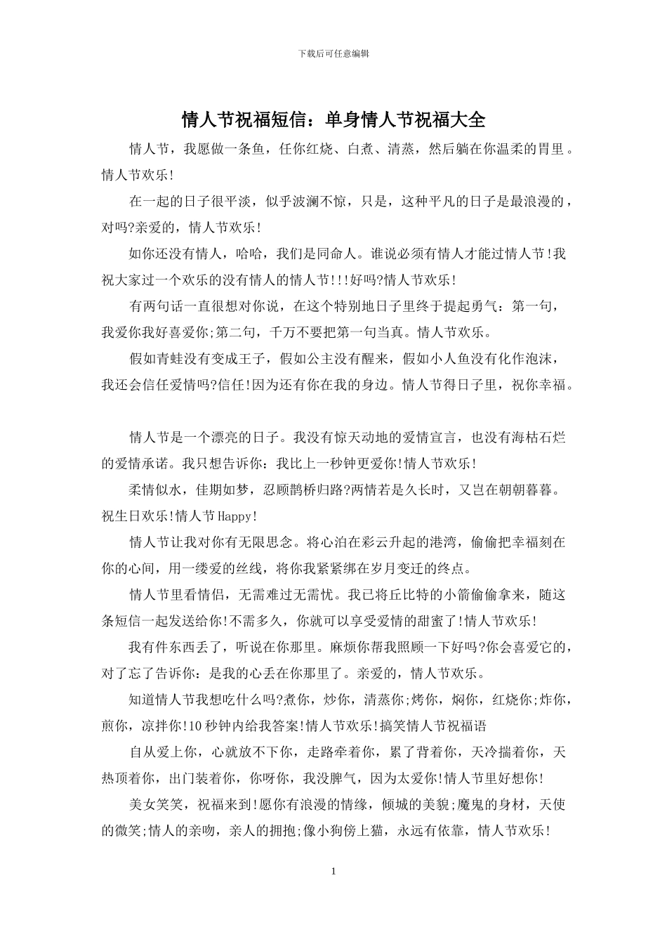 情人节祝福短信：单身情人节祝福大全_第1页