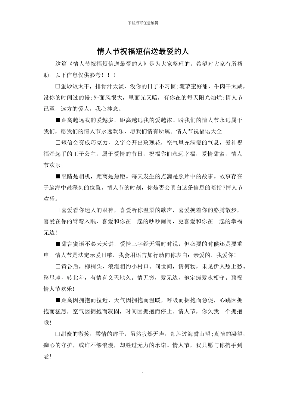 情人节祝福短信送最爱的人_第1页