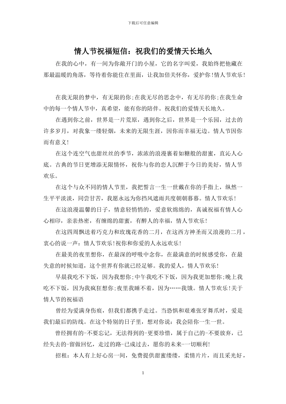 情人节祝福短信：祝我们的爱情天长地久_第1页