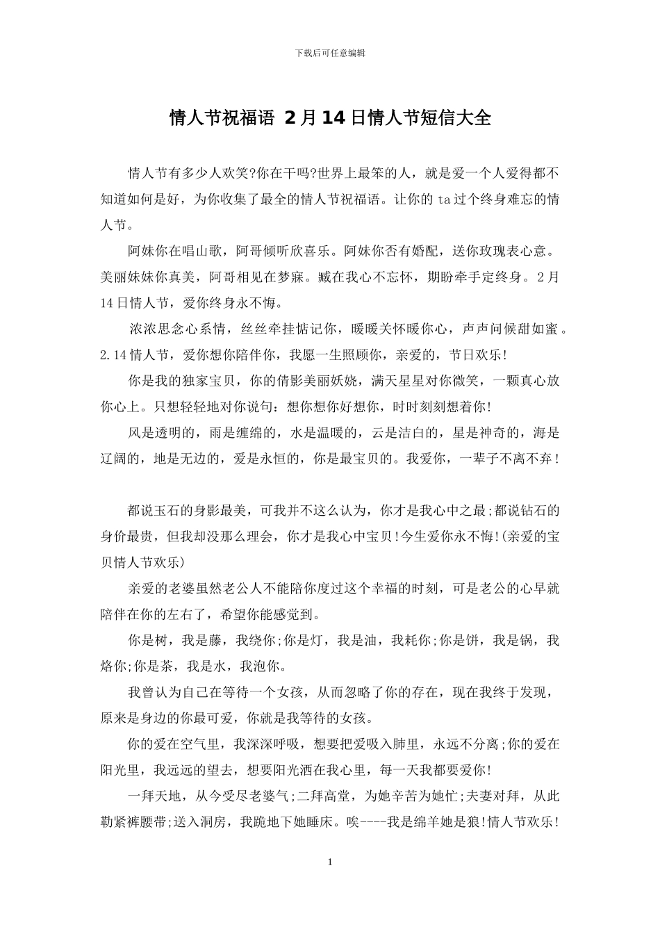 情人节祝福语-2月14日情人节短信大全_第1页