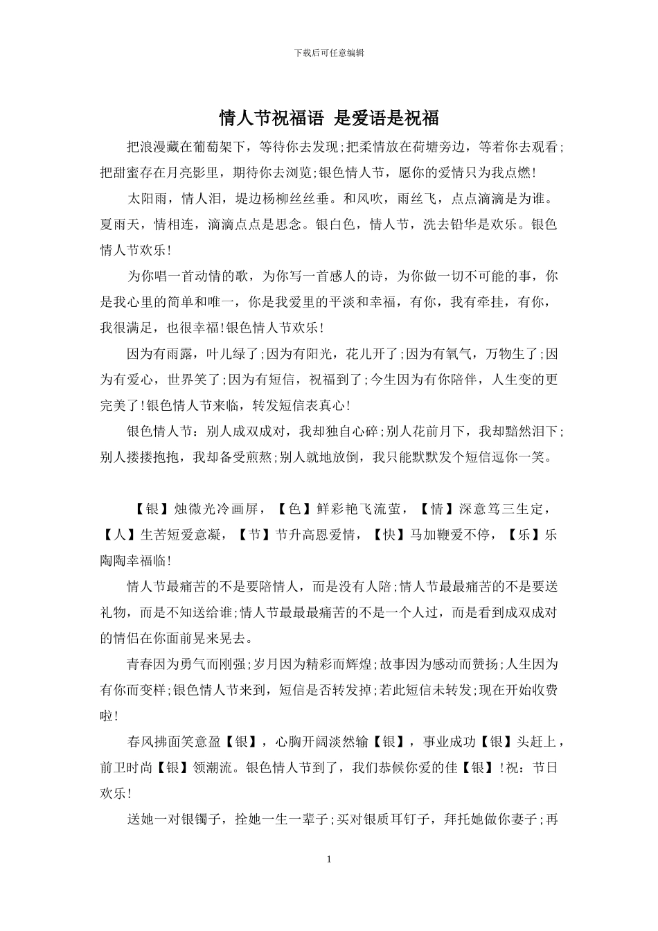 情人节祝福语-是爱语是祝福_第1页