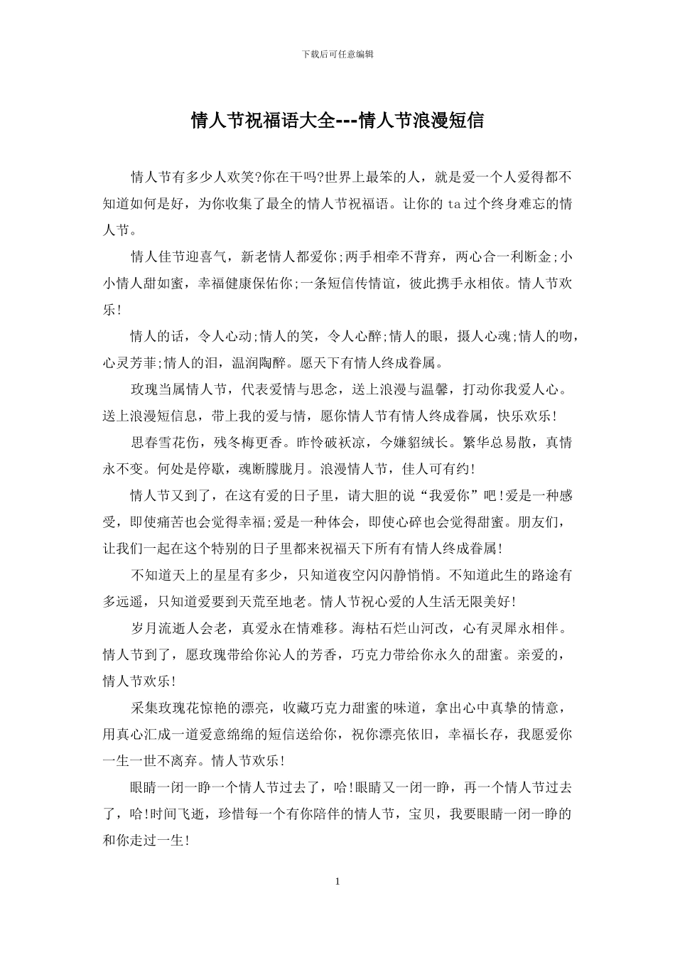 情人节祝福语大全---情人节浪漫短信_第1页