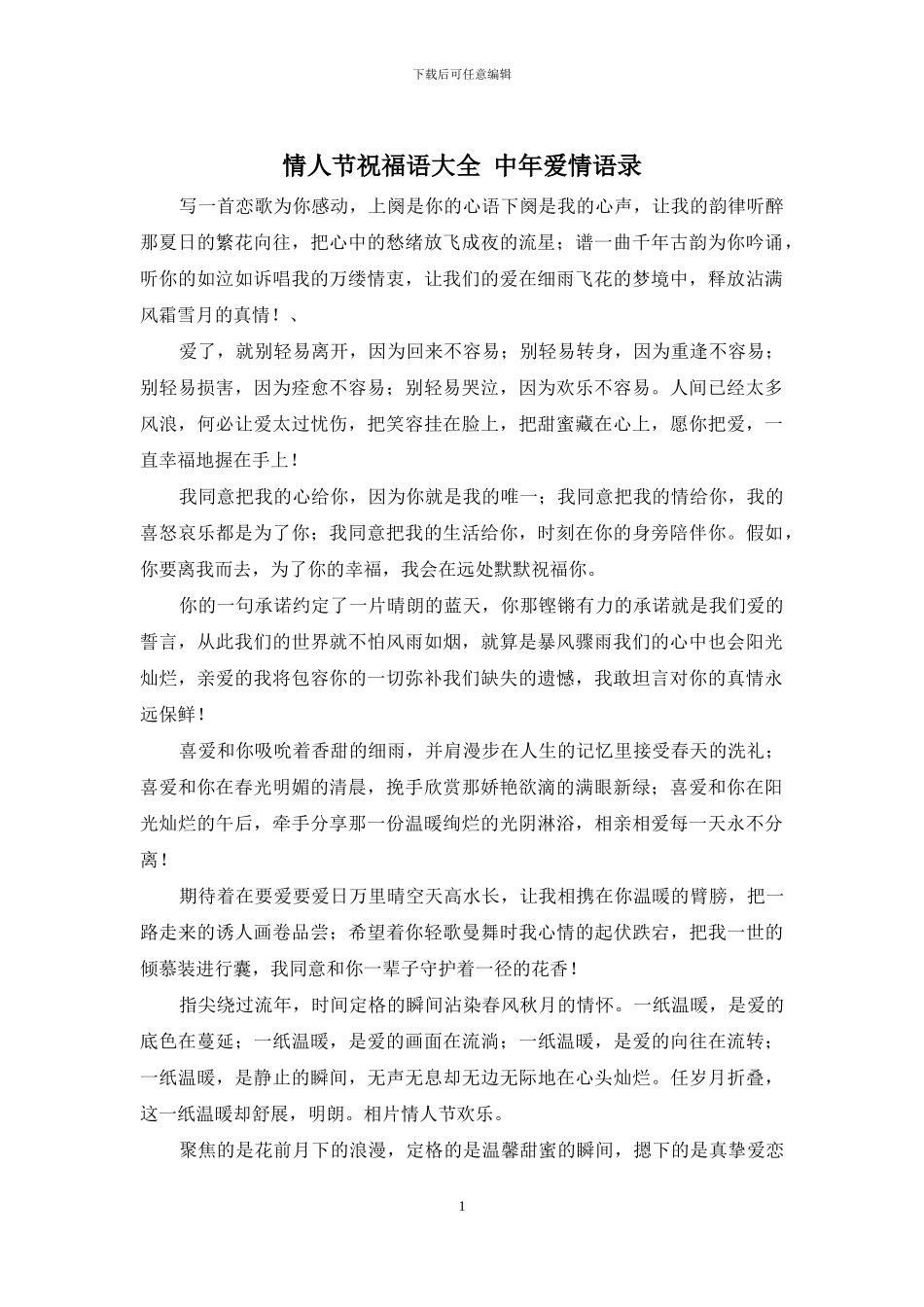 情人节祝福语大全-中年爱情语录_第1页