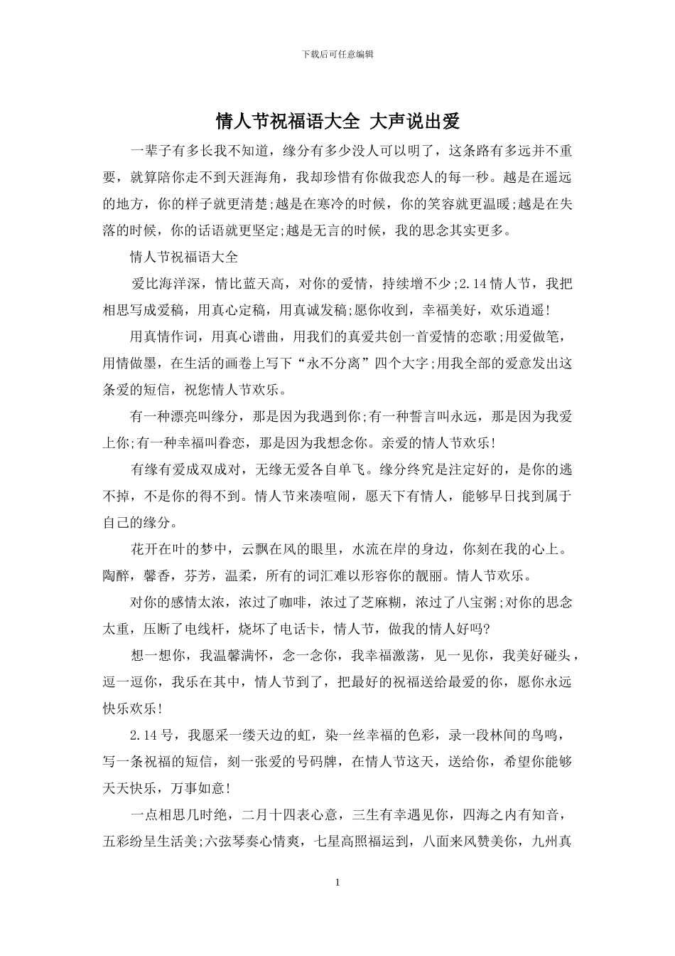 情人节祝福语大全-大声说出爱_第1页
