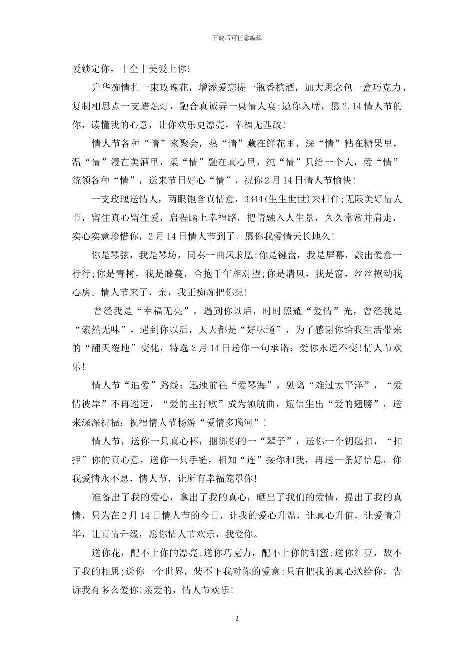 情人节祝福语大全-大声说出爱_第2页