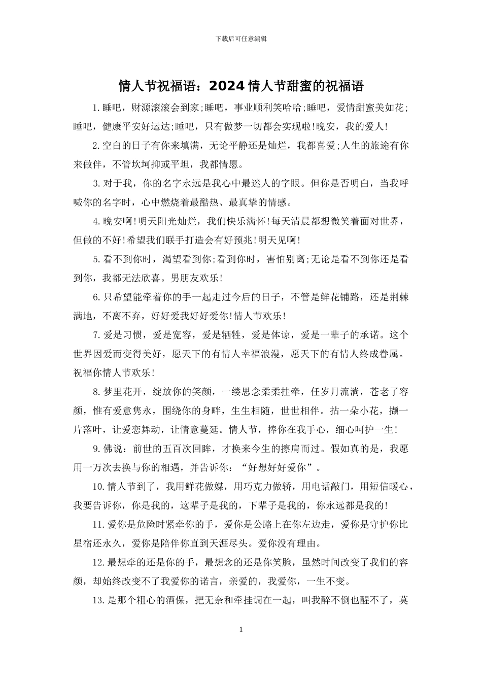 情人节祝福语：2024情人节甜蜜的祝福语_第1页