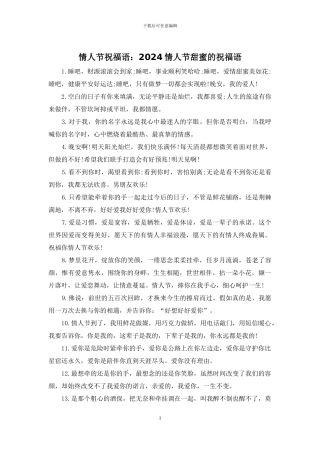 情人节祝福语：2024情人节甜蜜的祝福语