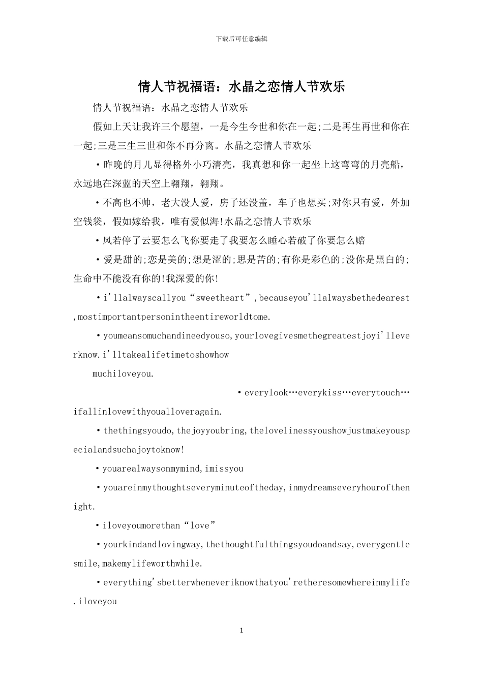 情人节祝福语：水晶之恋情人节快乐_第1页