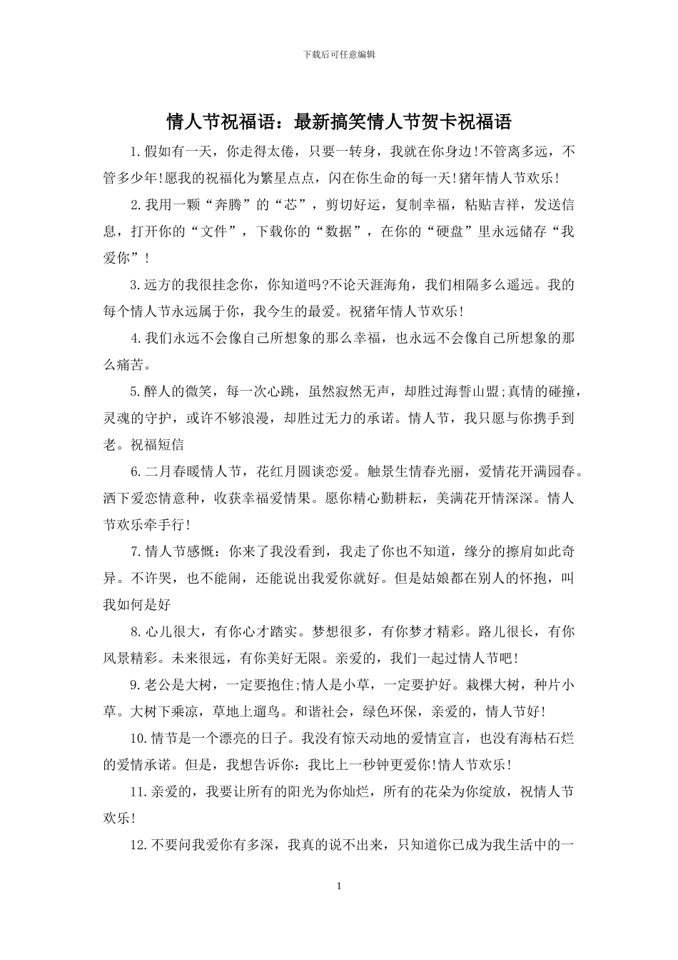 情人节祝福语：最新搞笑情人节贺卡祝福语_第1页