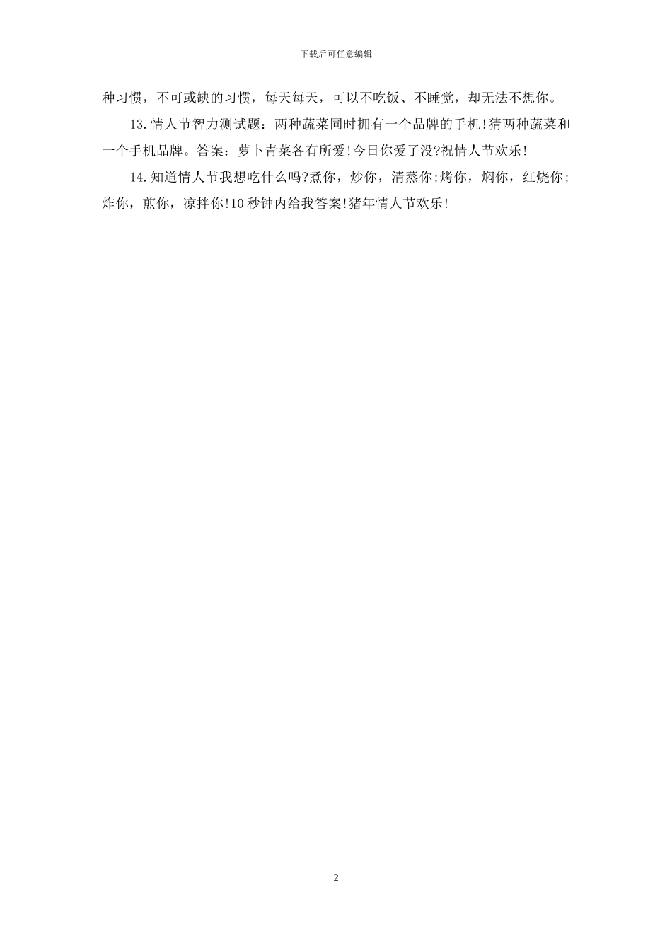 情人节祝福语：最新搞笑情人节贺卡祝福语_第2页