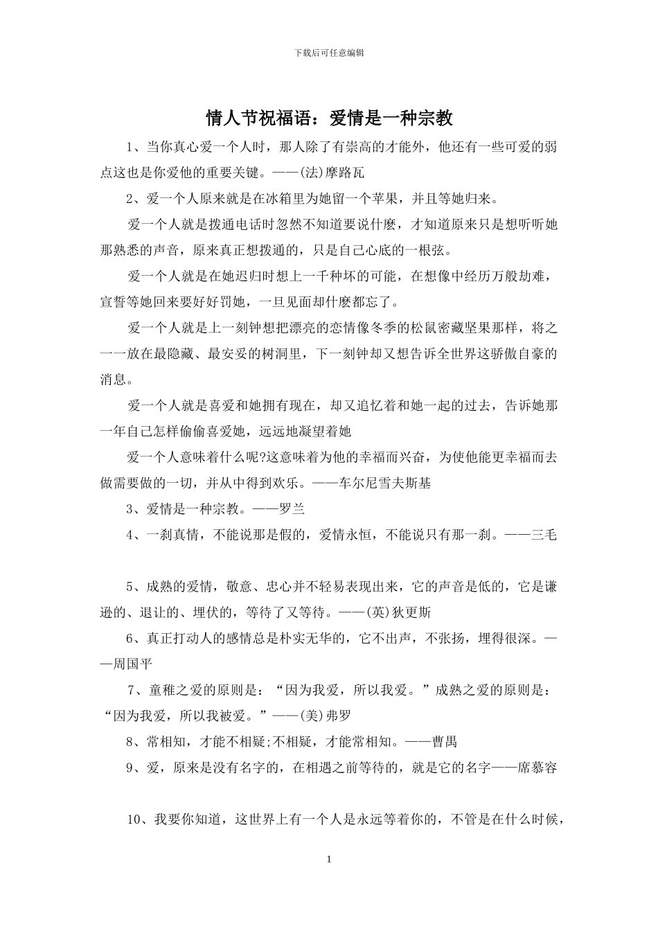 情人节祝福语：爱情是一种宗教_第1页