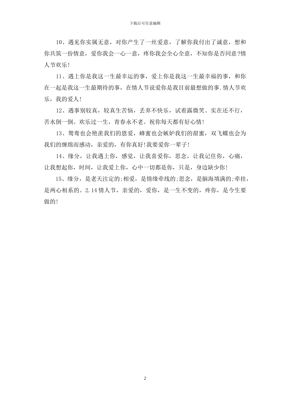 情人节经典个性祝福语样本_第2页