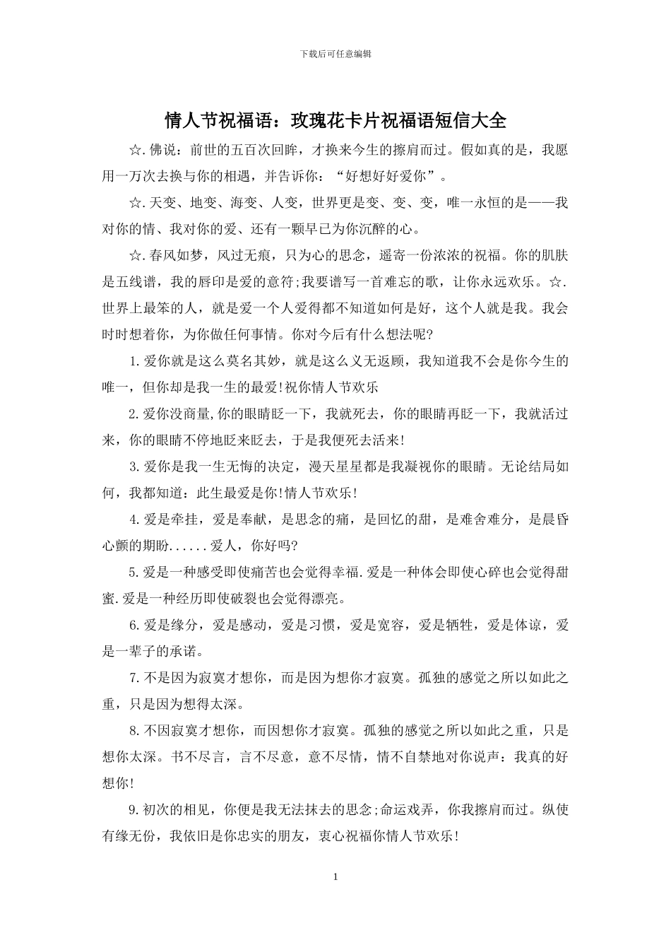 情人节祝福语：玫瑰花卡片祝福语短信大全_第1页