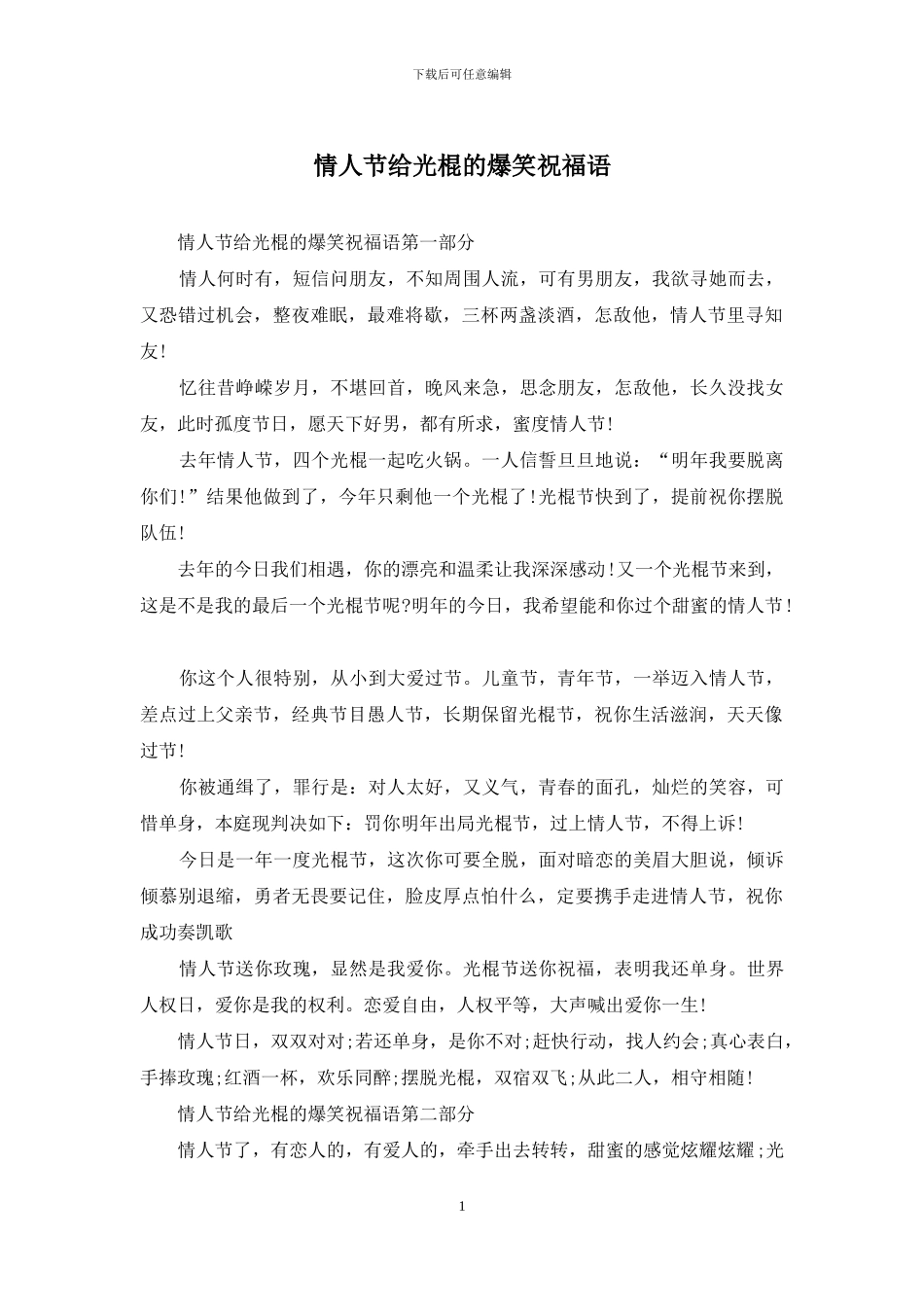 情人节给光棍的爆笑祝福语_第1页
