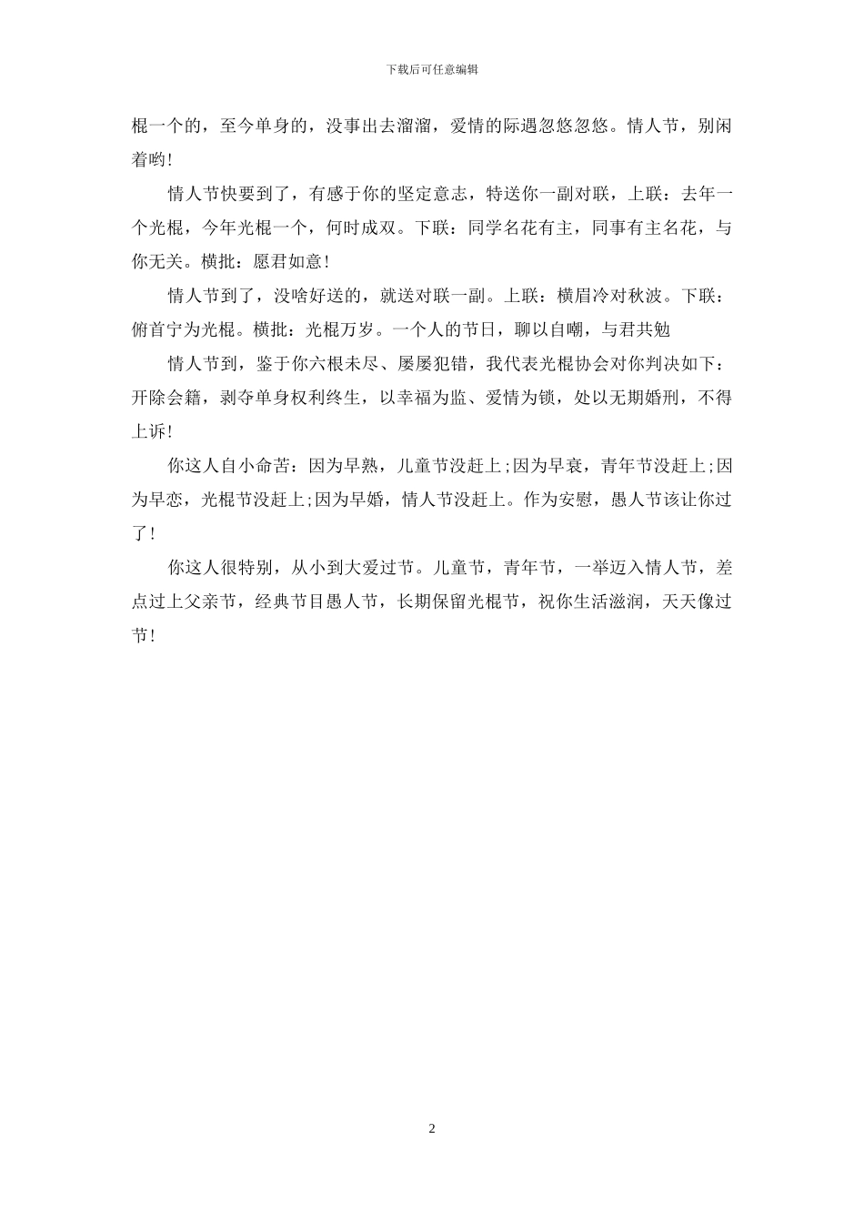 情人节给光棍的爆笑祝福语_第2页