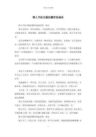 情人节给光棍的爆笑祝福语