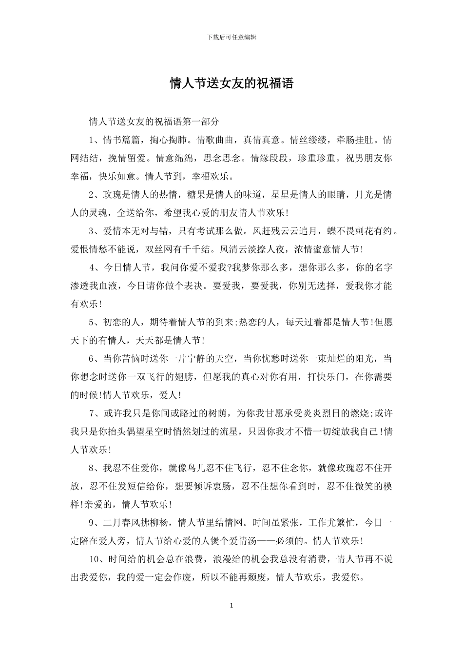 情人节送女友的祝福语_第1页