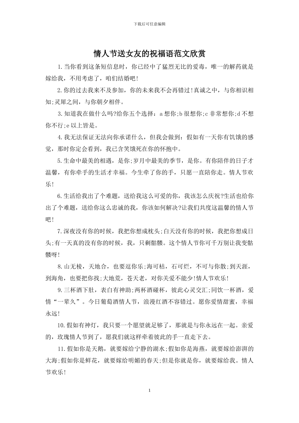 情人节送女友的祝福语范文欣赏_第1页