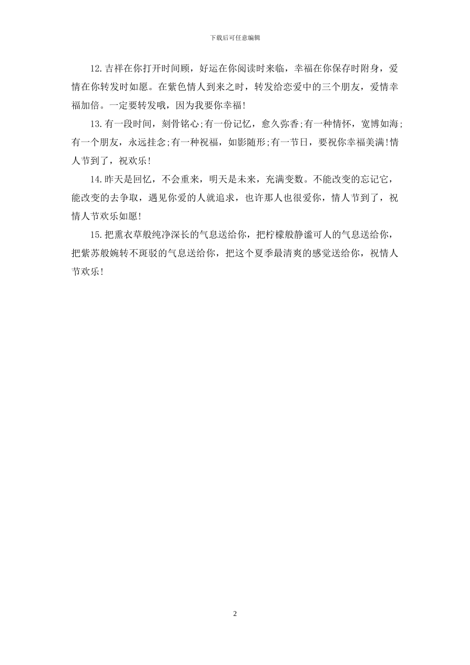 情人节送女友的祝福语范文欣赏_第2页