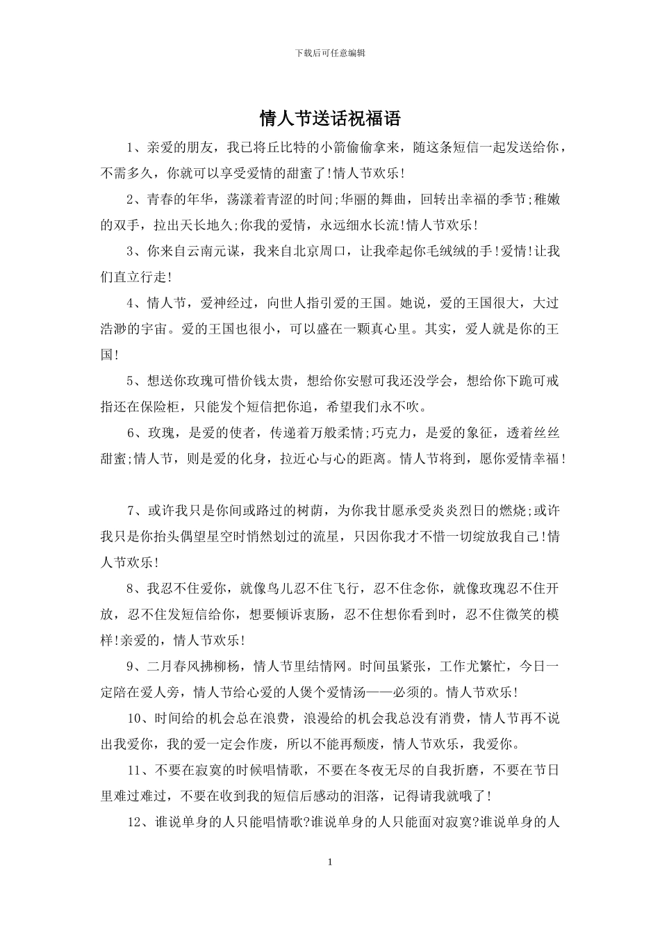 情人节送话祝福语_第1页
