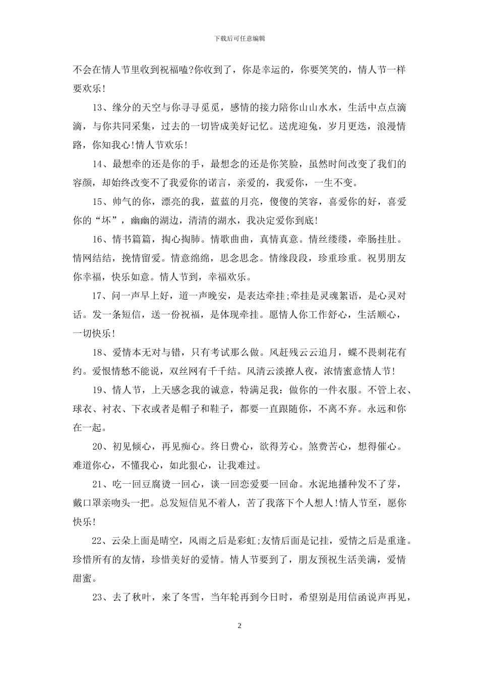 情人节送话祝福语_第2页