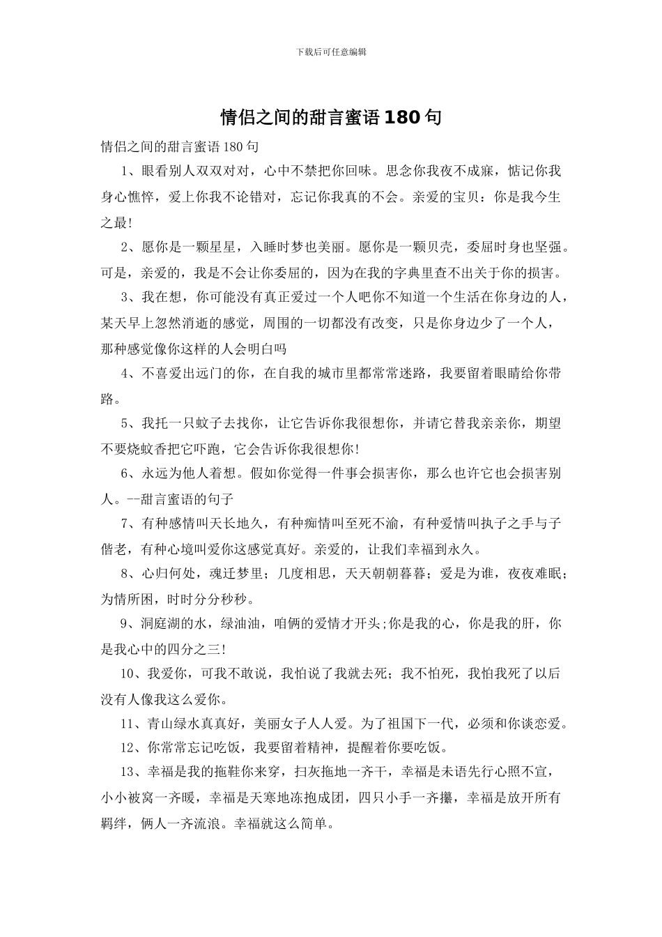 情侣之间的甜言蜜语180句_第1页