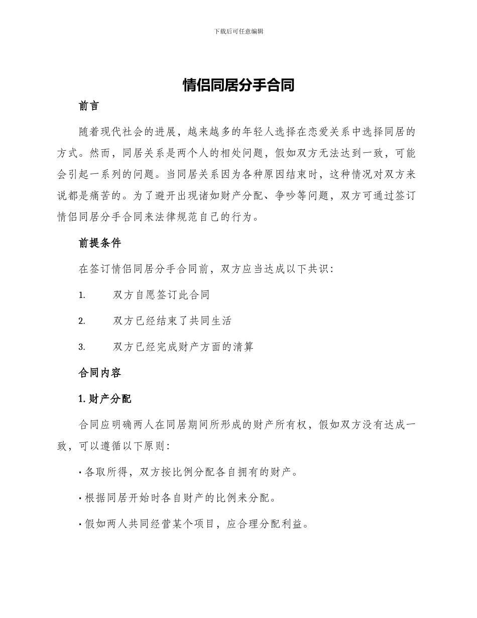 情侣同居分手合同_第1页