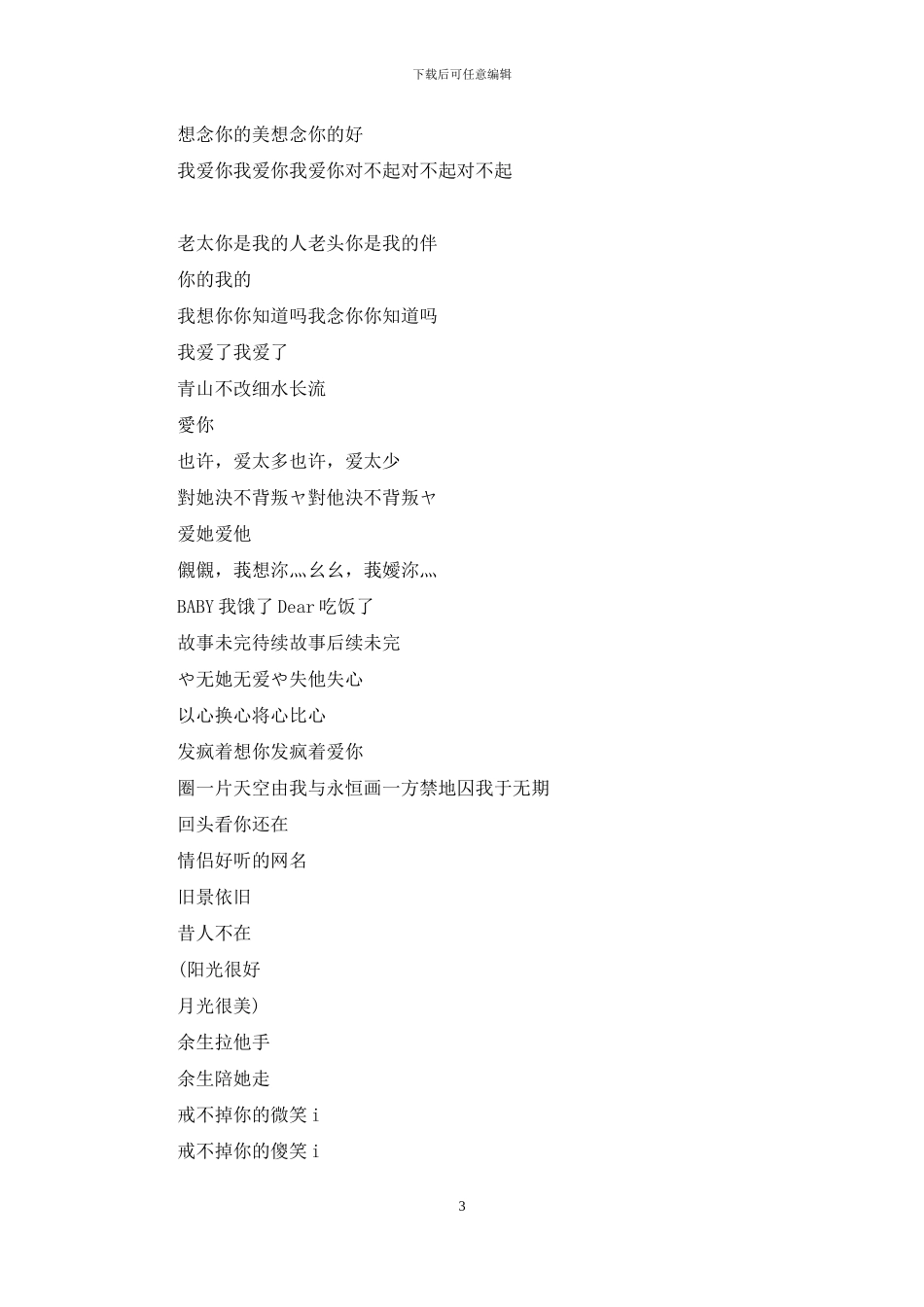 情侣好听的网名情侣好听的网名大全_第3页