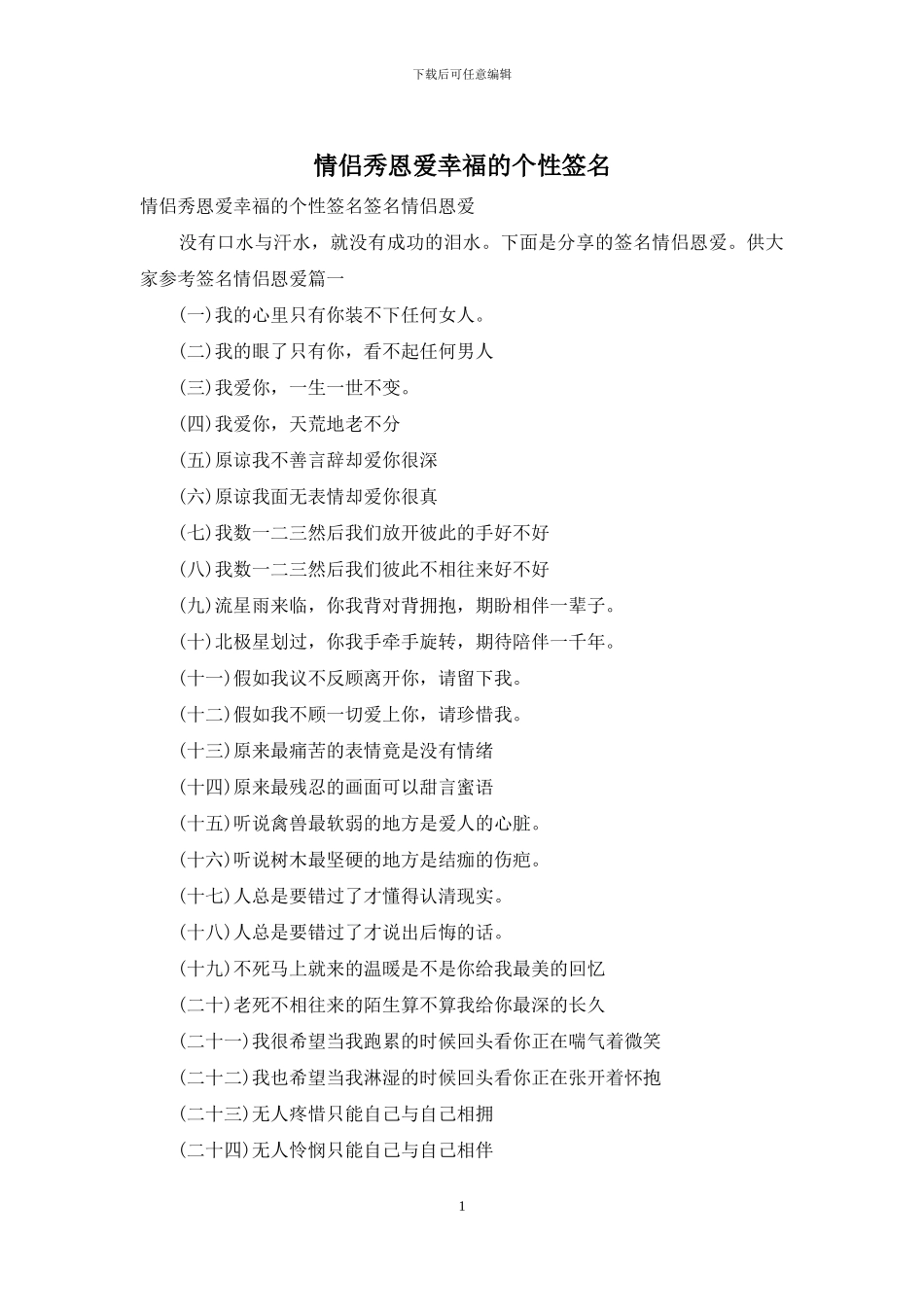情侣秀恩爱幸福的个性签名_第1页