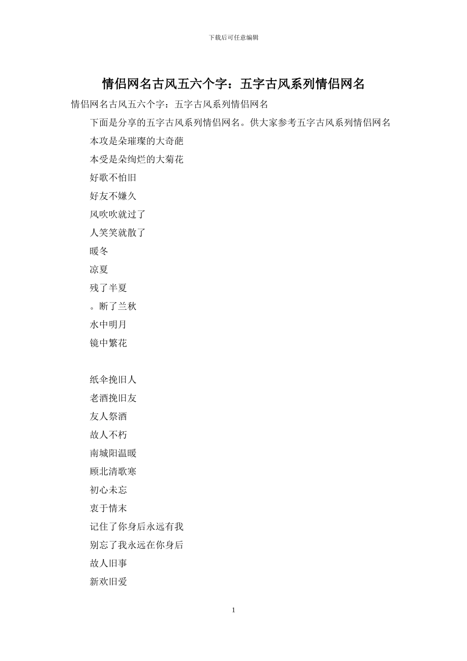 情侣网名古风五六个字：五字古风系列情侣网名_第1页