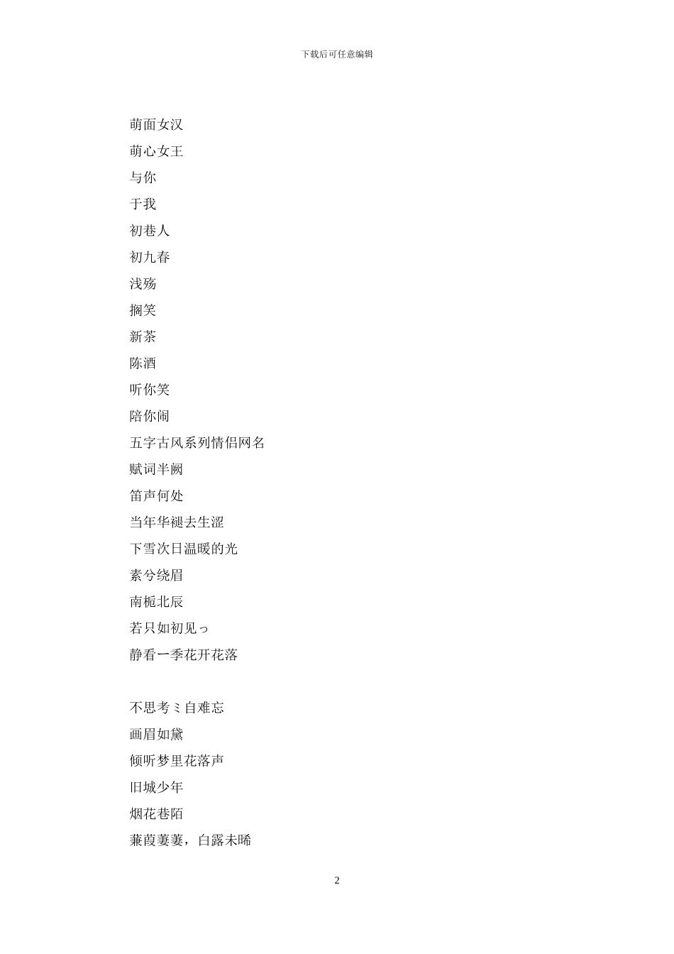 情侣网名古风五六个字：五字古风系列情侣网名_第2页