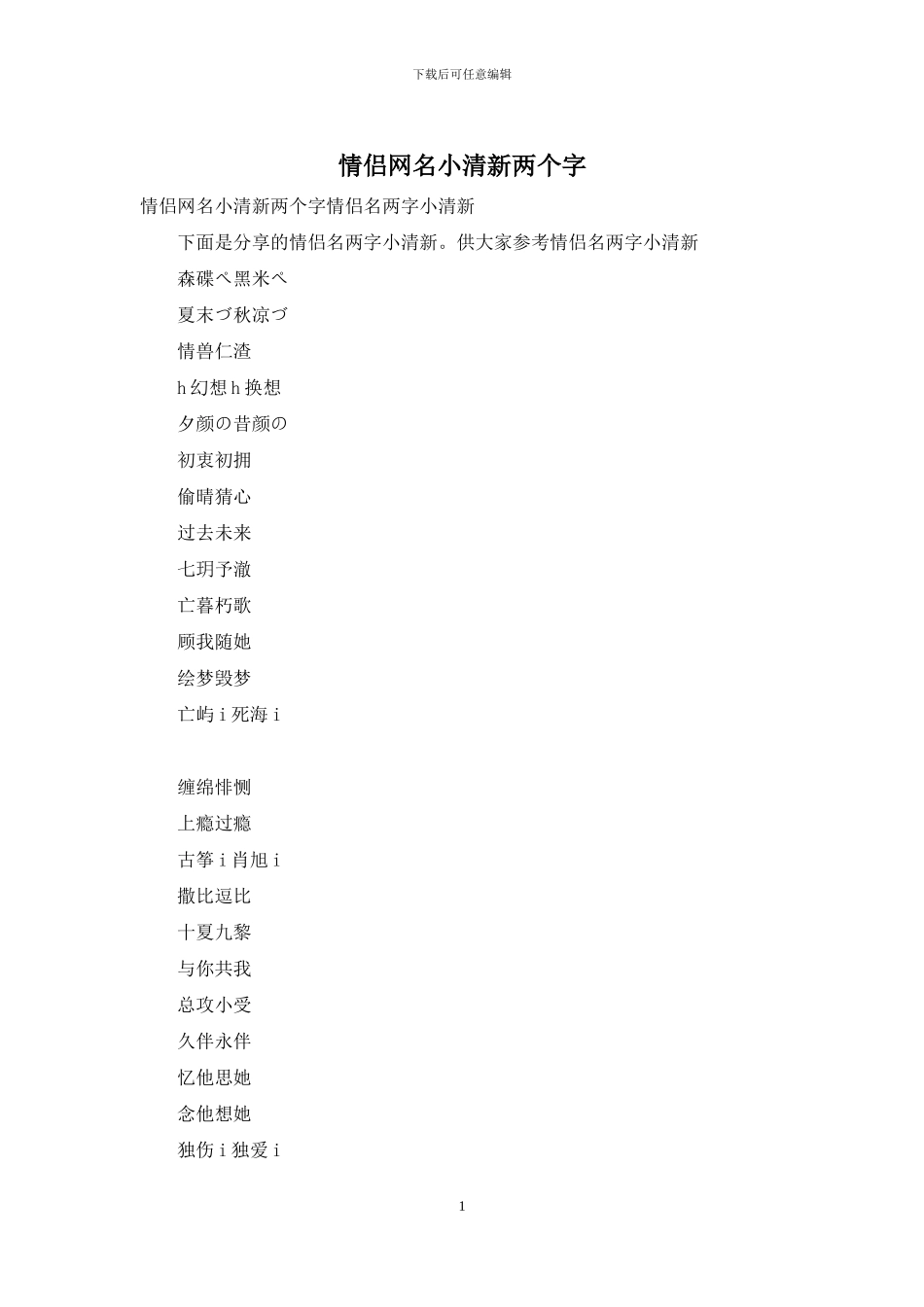 情侣网名小清新两个字_第1页