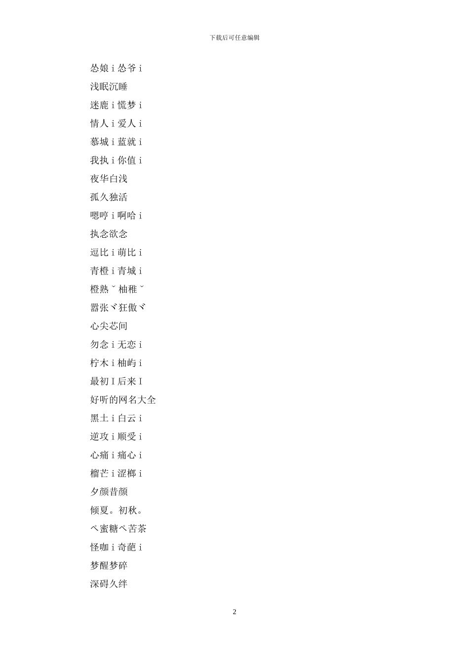 情侣网名小清新两个字_第2页