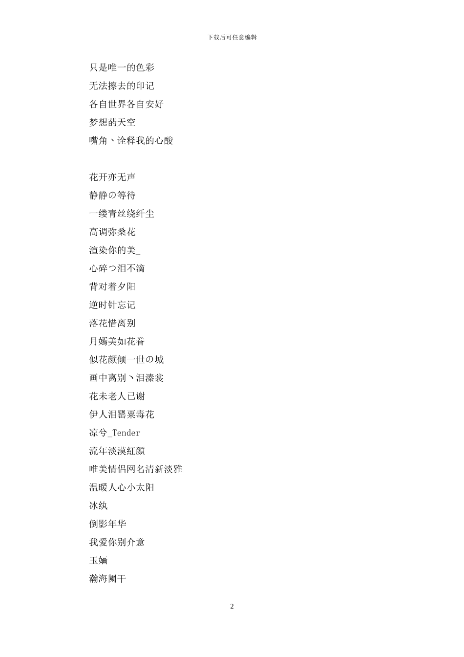 情侣网名唯美小清新_第2页